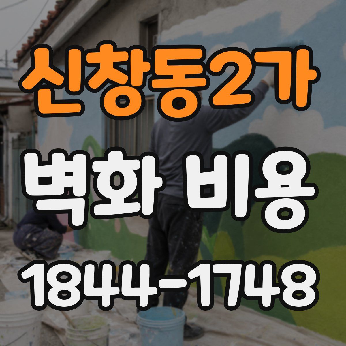 신창동2가 벽화 비용