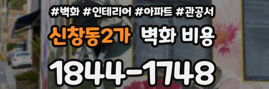 신창동2가 벽화 비용