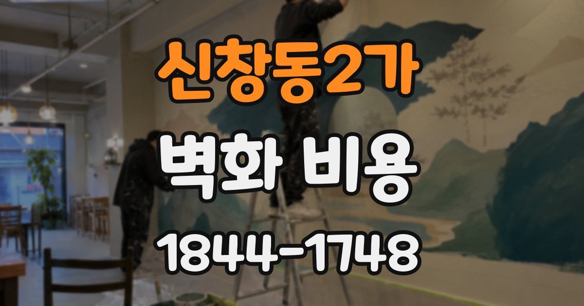 신창동2가 벽화 비용