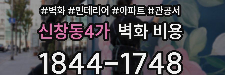 신창동4가 벽화 비용