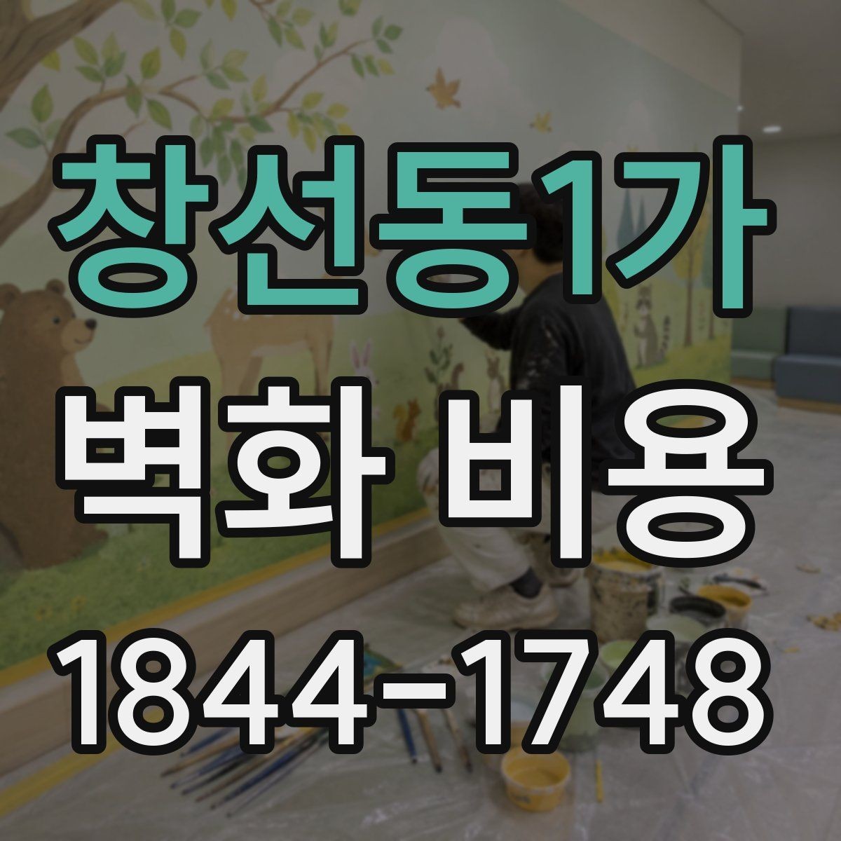 창선동1가 벽화 비용 상담 전에 준비하면 좋은 정보