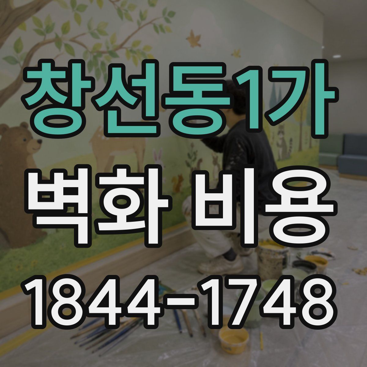 창선동1가 벽화 비용