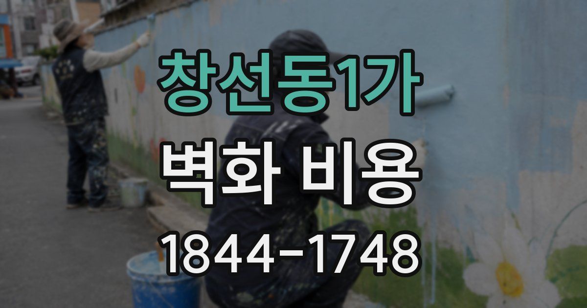 창선동1가 벽화 비용