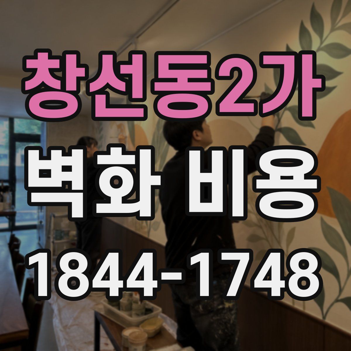 창선동2가 벽화 비용