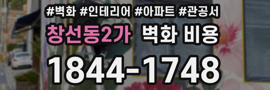 창선동2가 벽화 비용