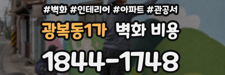 광복동1가 벽화 비용