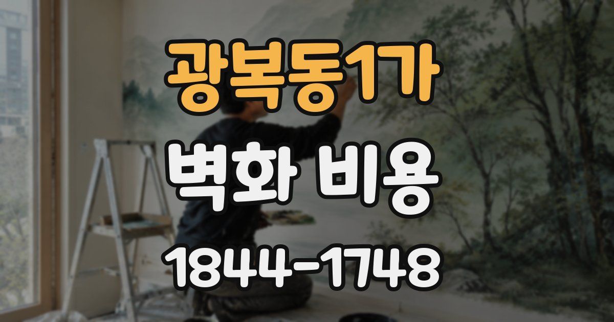 광복동1가 벽화 비용