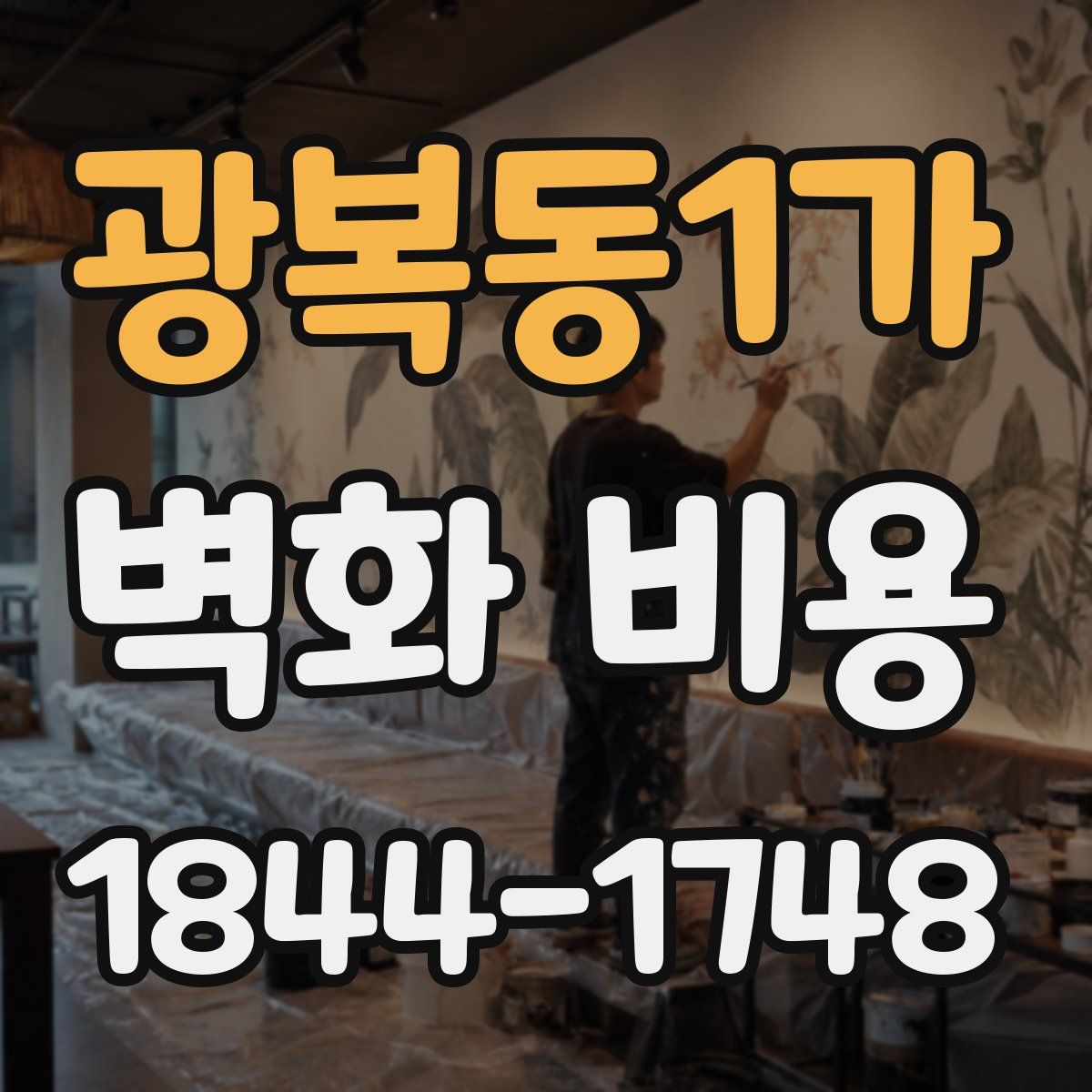 광복동1가 벽화 비용