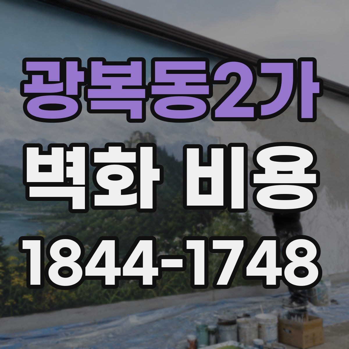 광복동2가 벽화 비용 협업 인원이 늘어날 때 바뀌는 항목