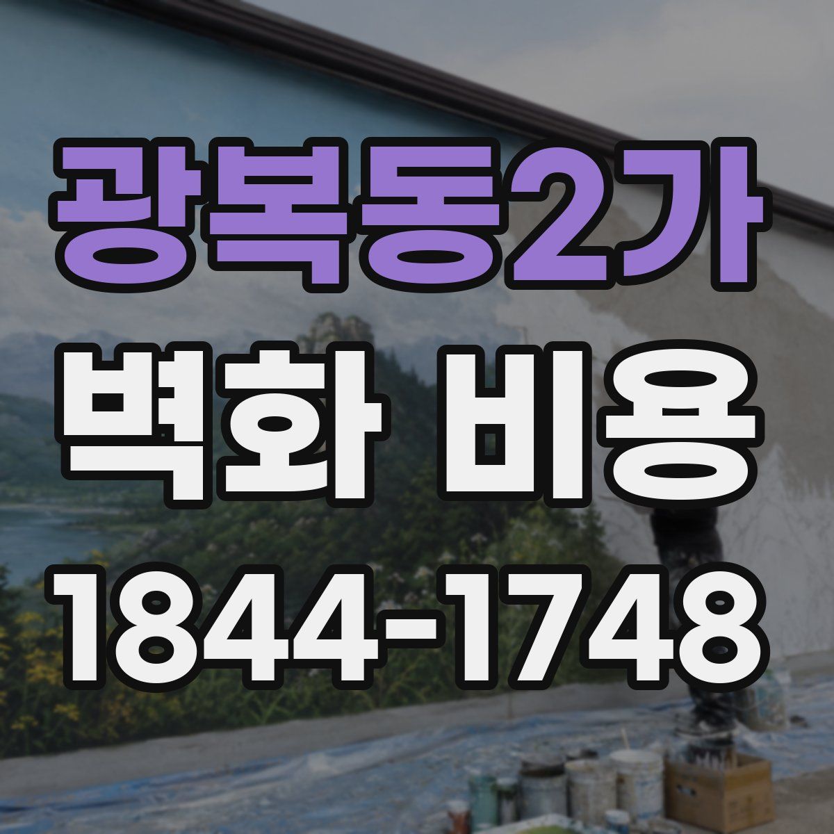 광복동2가 벽화 비용