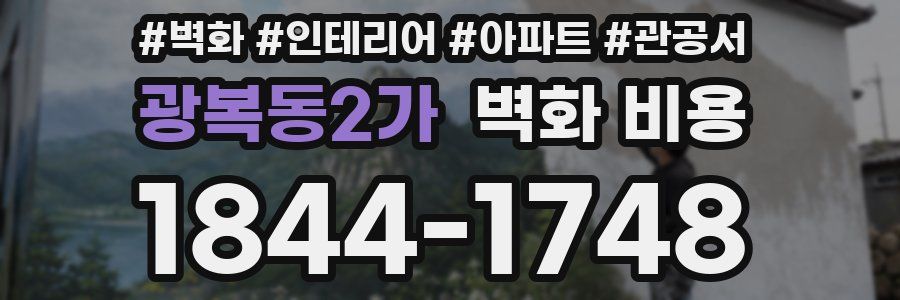 광복동2가 벽화 비용