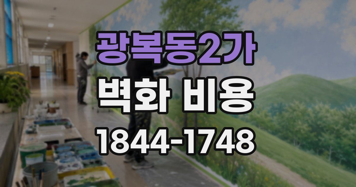 광복동2가 벽화 비용