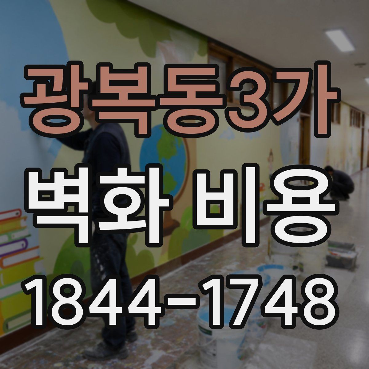 광복동3가 벽화 비용 카페 인테리어와 어울리는 견적 구성