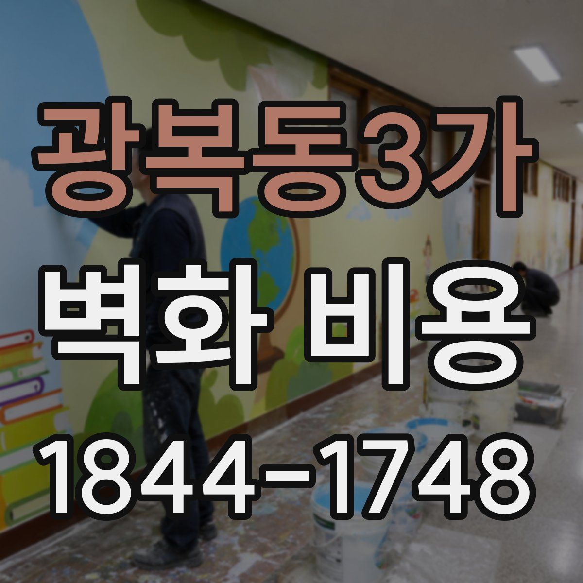 광복동3가 벽화 비용
