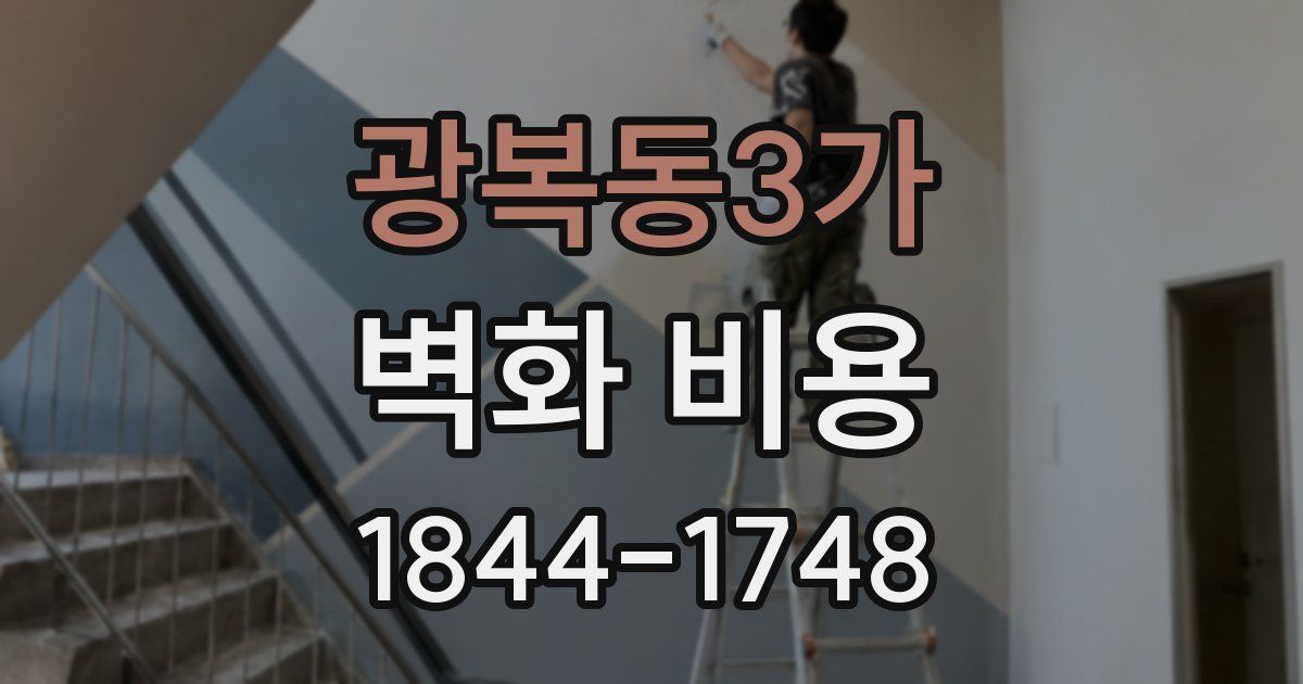 광복동3가 벽화 비용