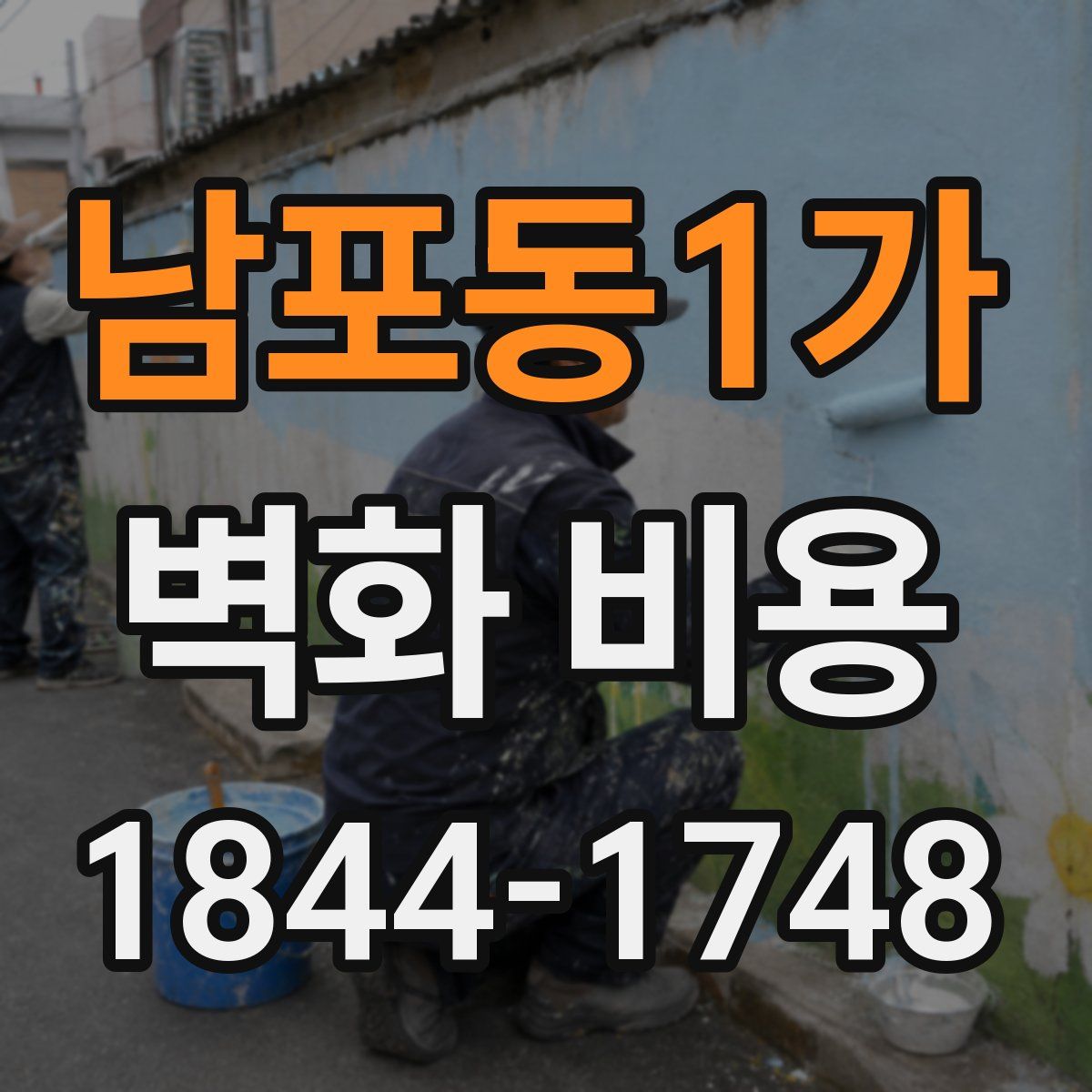 남포동1가 벽화 비용