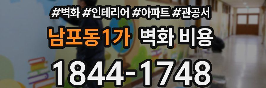 남포동1가 벽화 비용