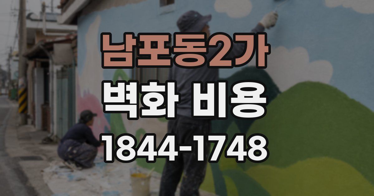 남포동2가 벽화 비용