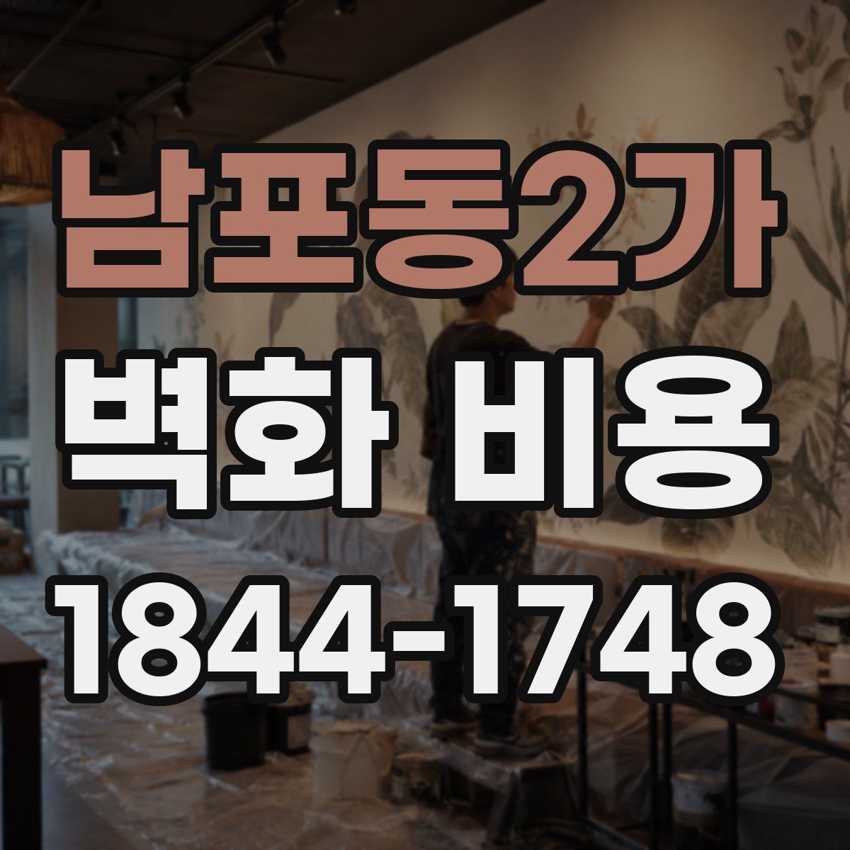 남포동2가 벽화 비용