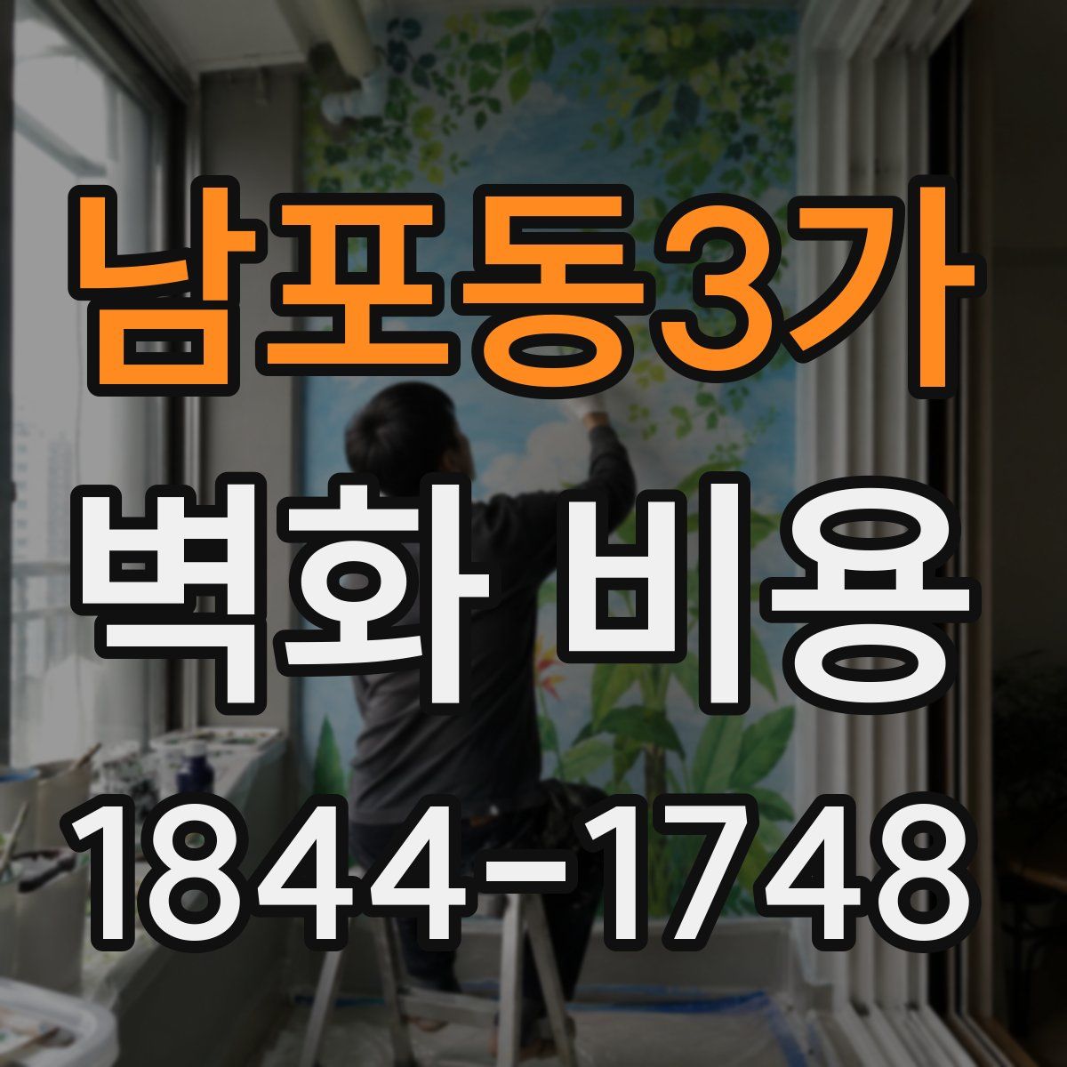 남포동3가 벽화 비용