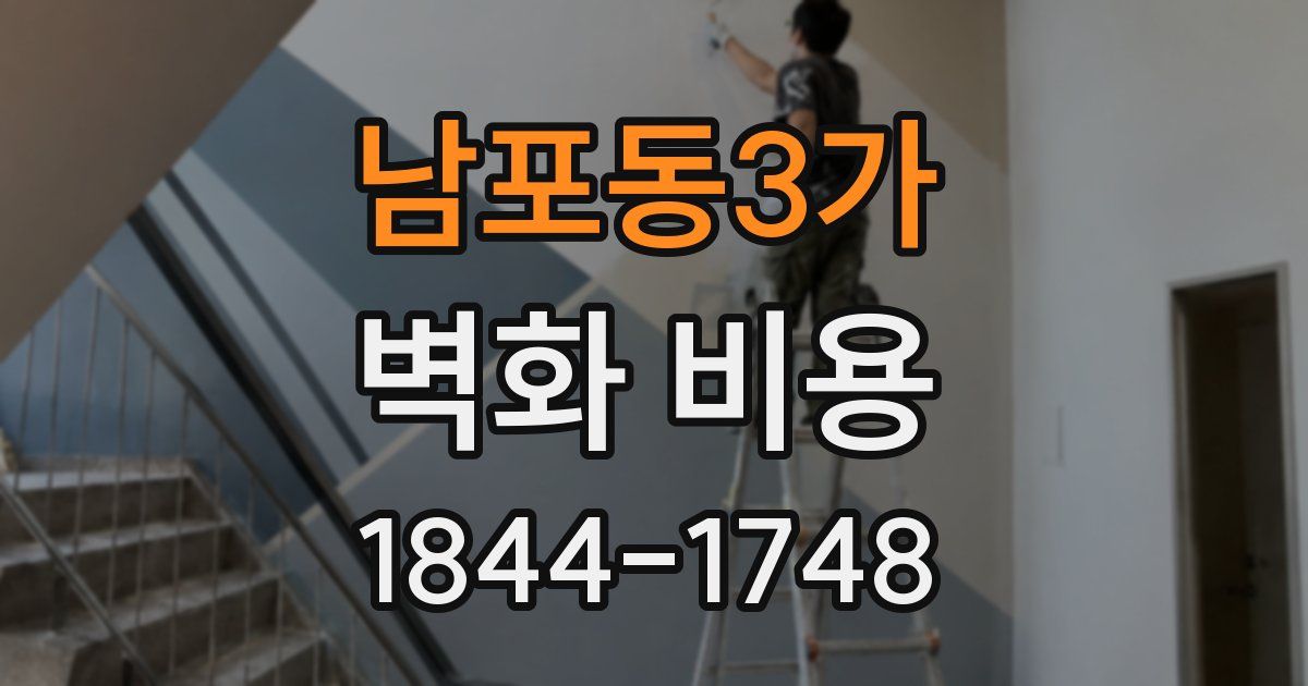 남포동3가 벽화 비용