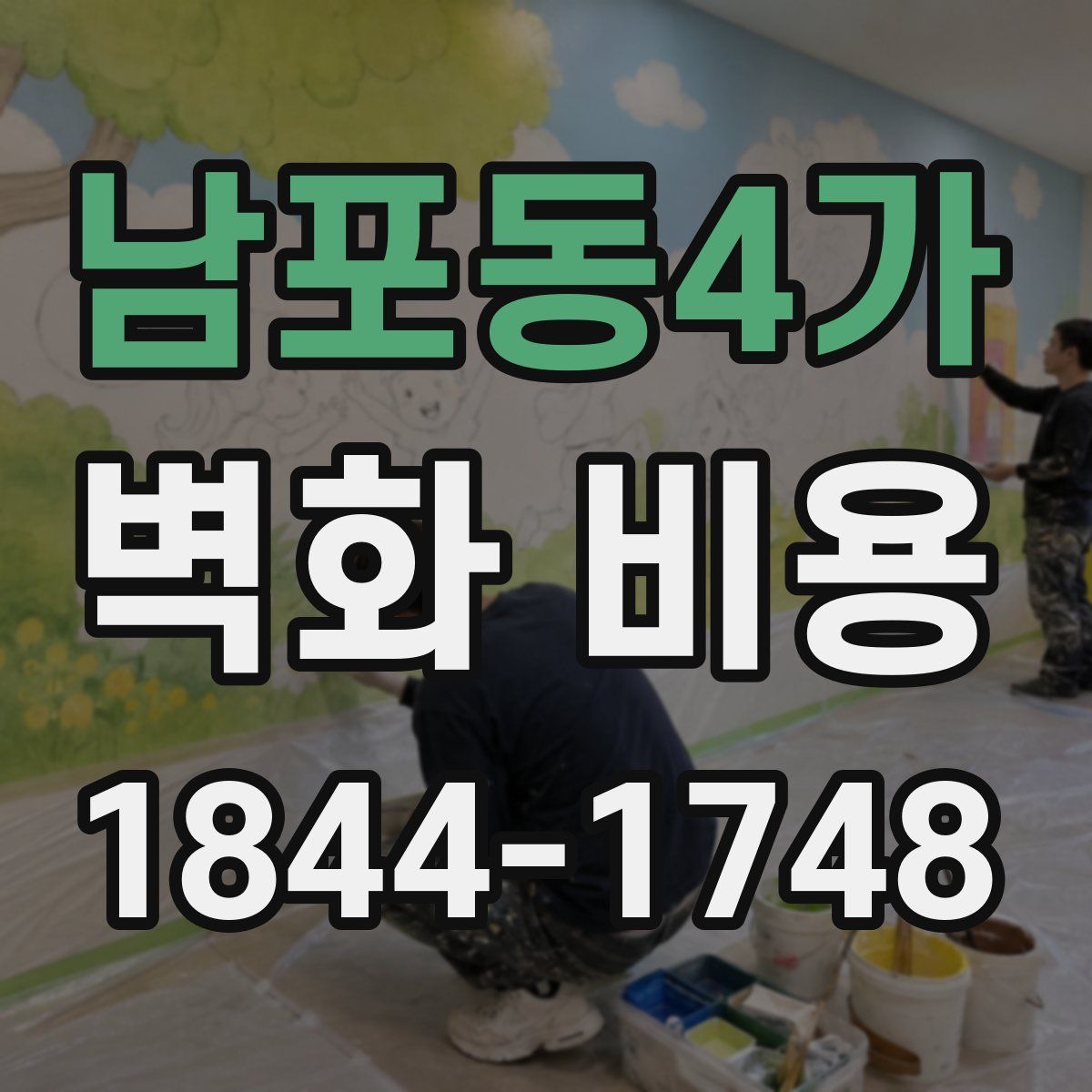남포동4가 벽화 비용