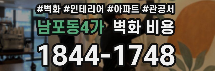 남포동4가 벽화 비용