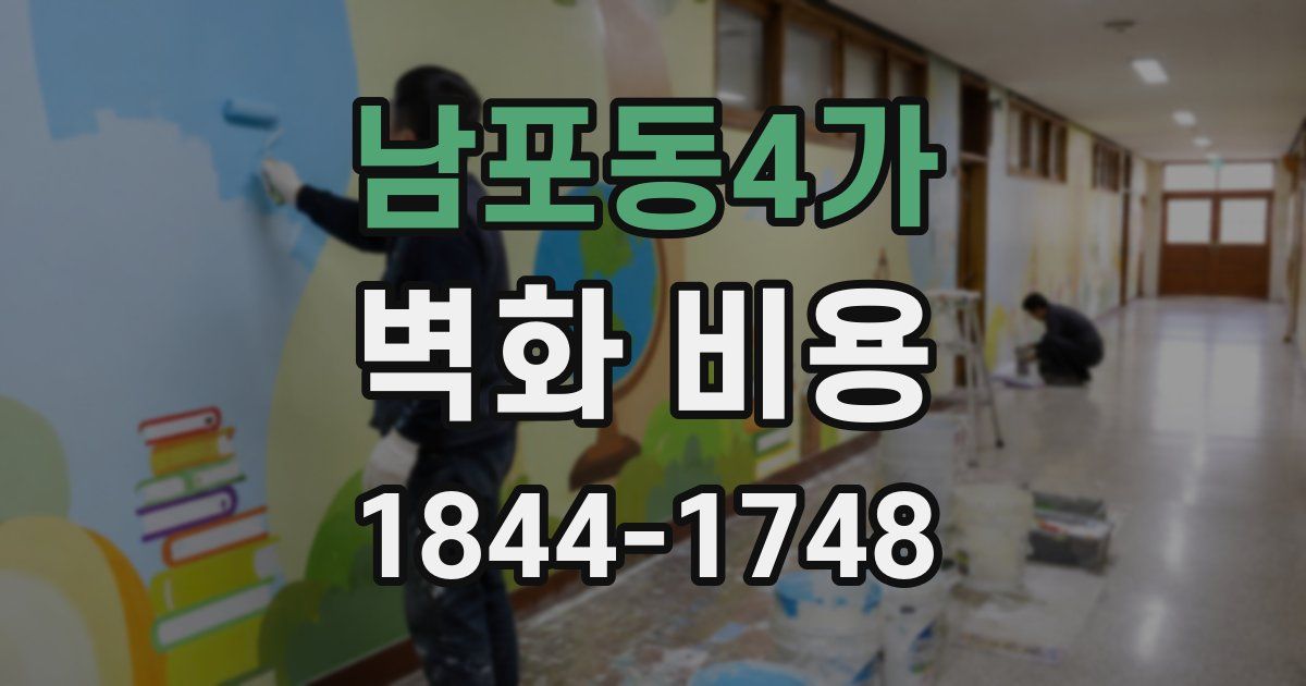 남포동4가 벽화 비용