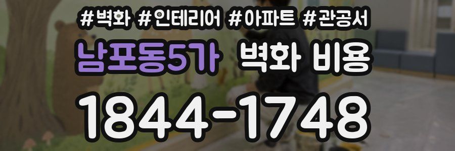 남포동5가 벽화 비용