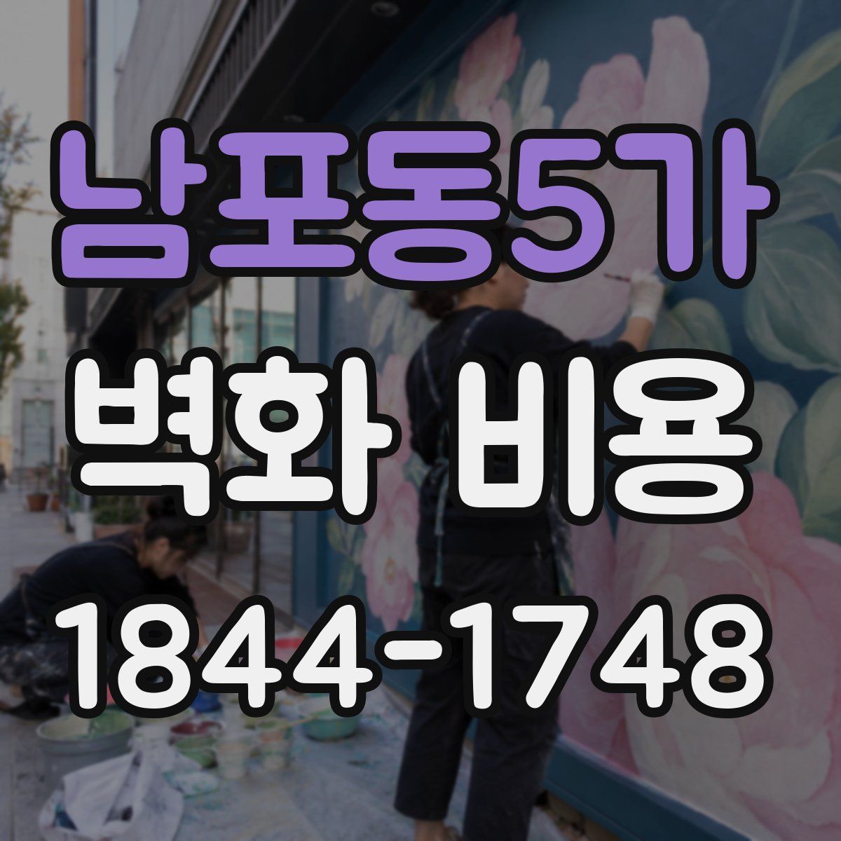 남포동5가 벽화 비용