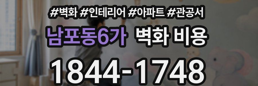 남포동6가 벽화 비용