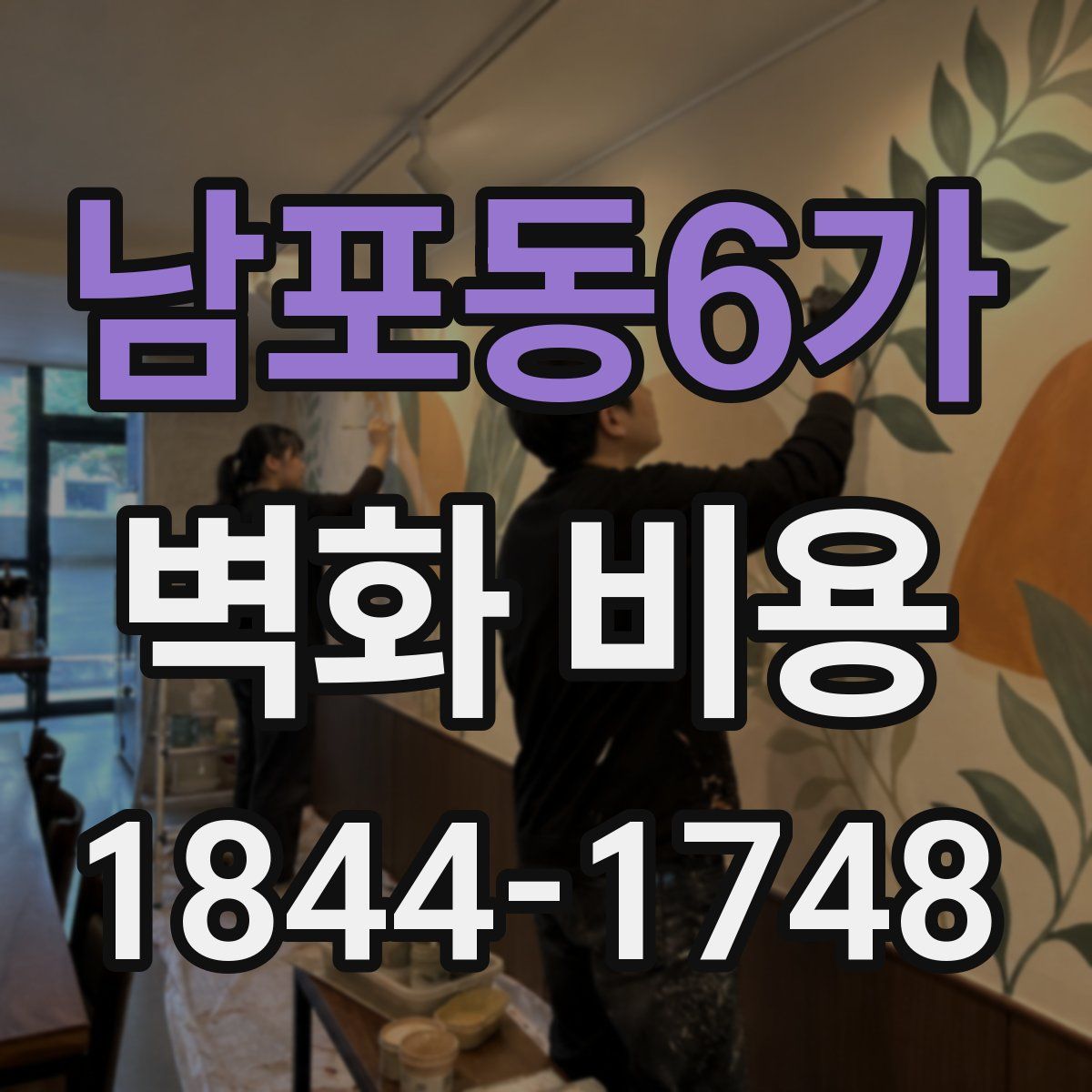 남포동6가 벽화 비용