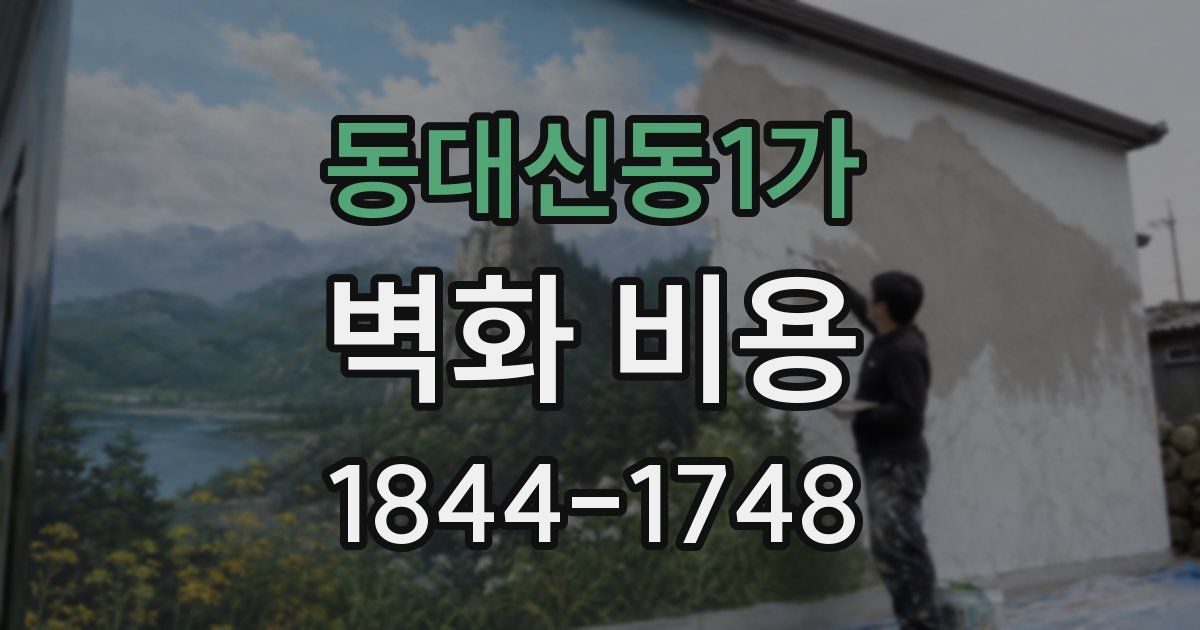 동대신동1가 벽화 비용