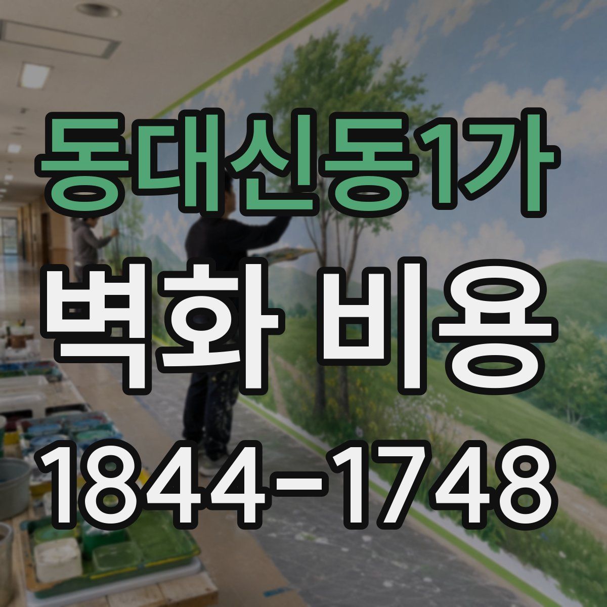 동대신동1가 벽화 비용