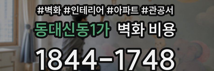 동대신동1가 벽화 비용