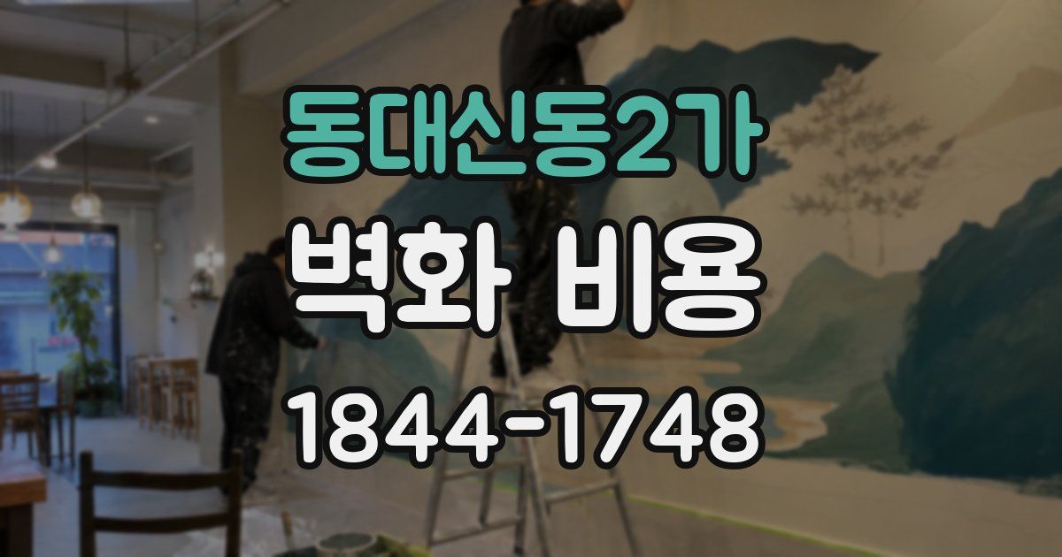 동대신동2가 벽화 비용