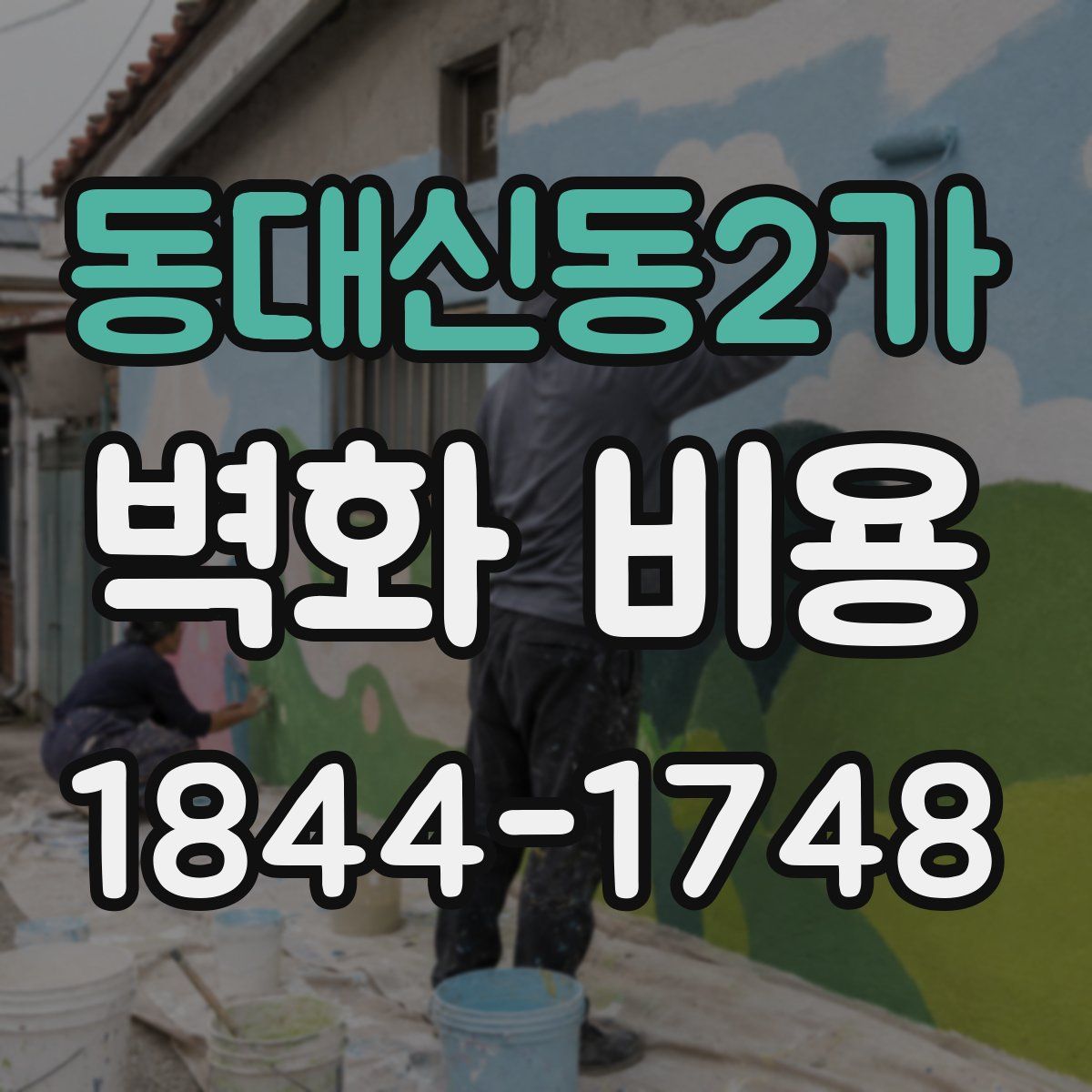 동대신동2가 벽화 비용