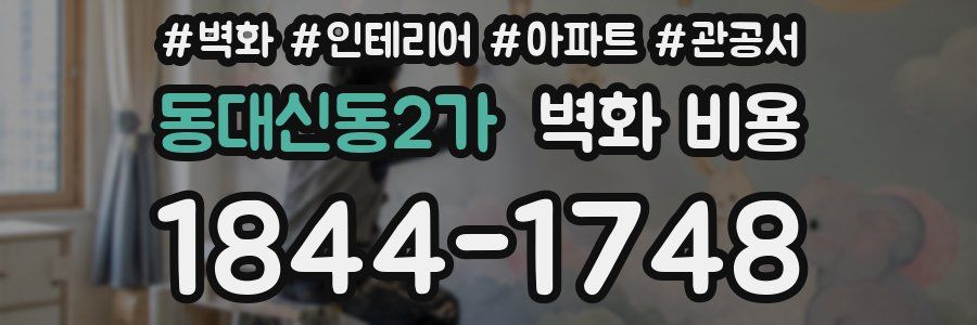 동대신동2가 벽화 비용