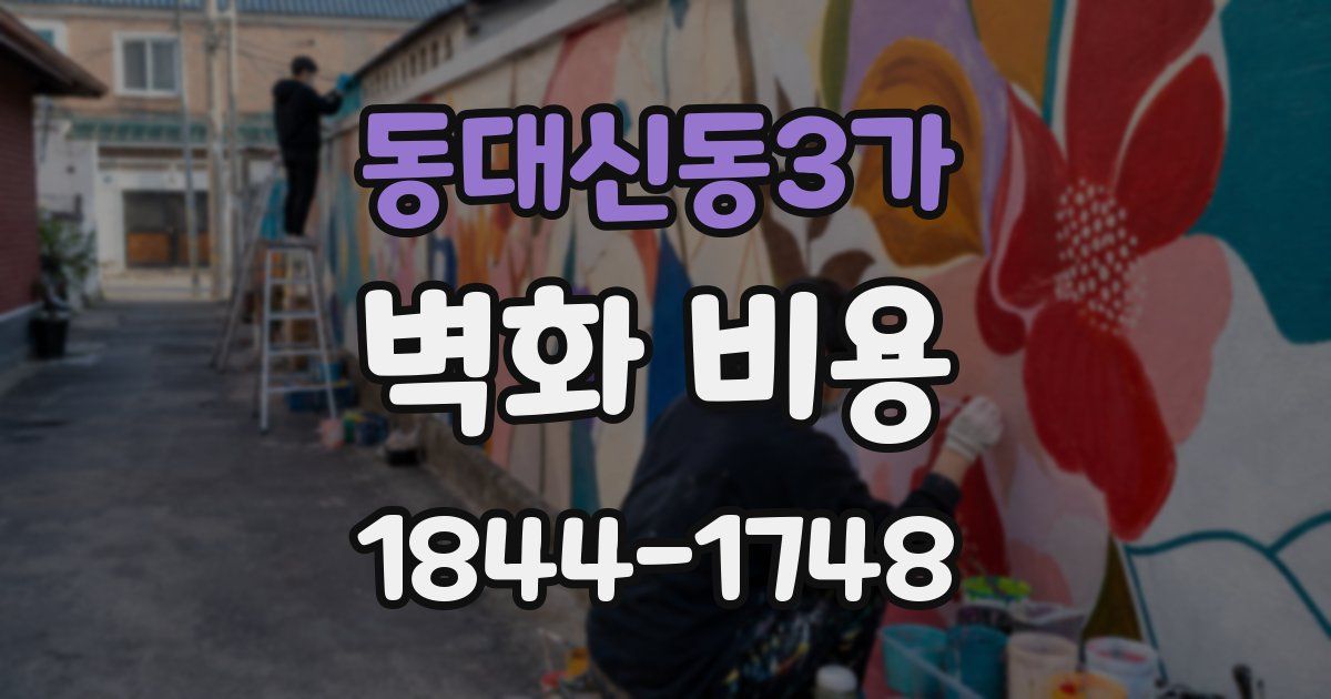 동대신동3가 벽화 비용