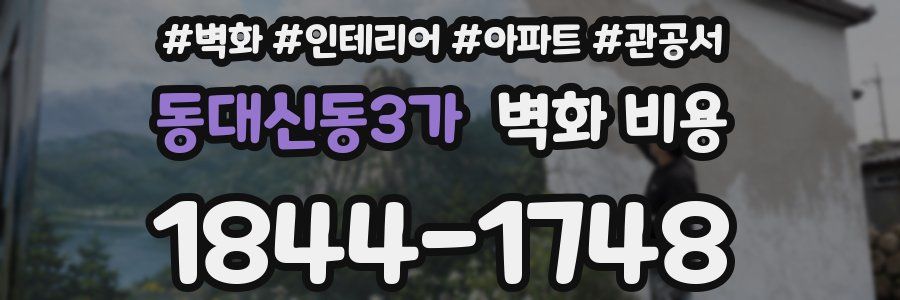 동대신동3가 벽화 비용