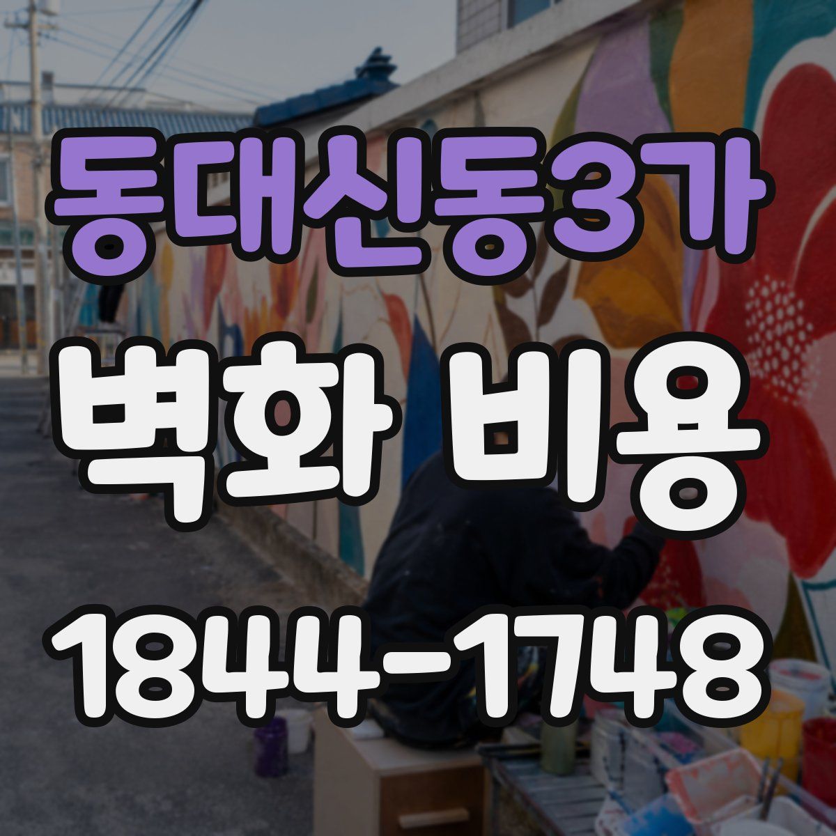 동대신동3가 벽화 비용