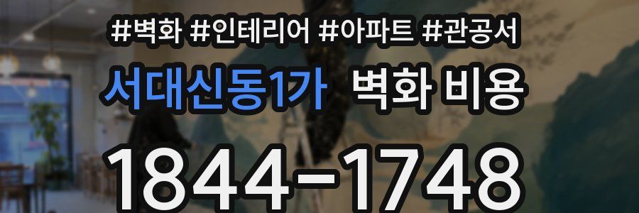 서대신동1가 벽화 비용