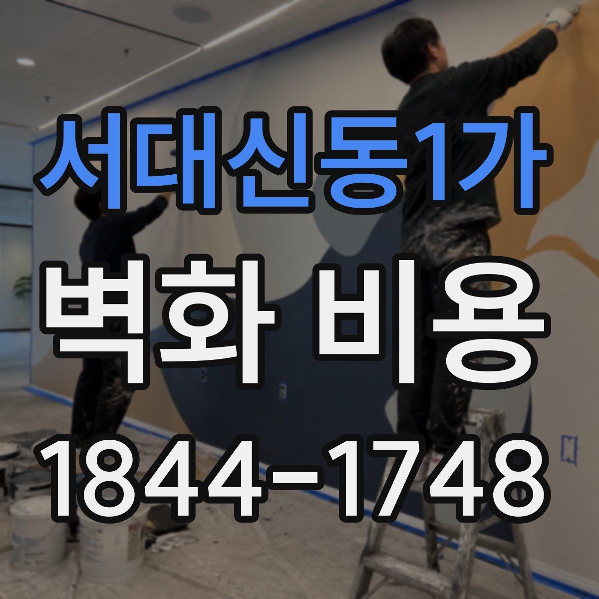 서대신동1가 벽화 비용