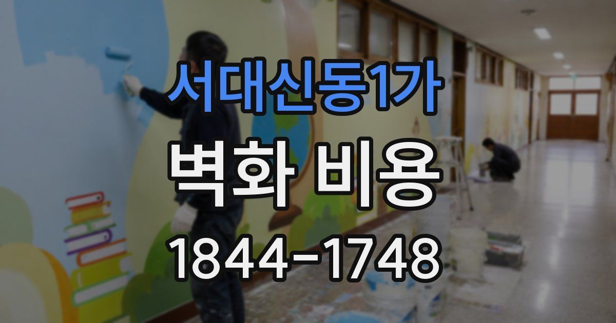 서대신동1가 벽화 비용