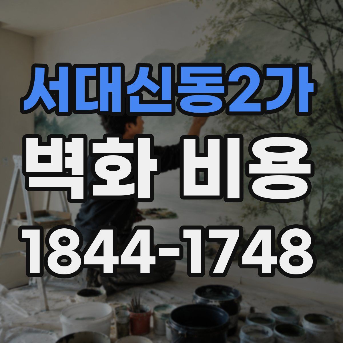 서대신동2가 벽화 비용