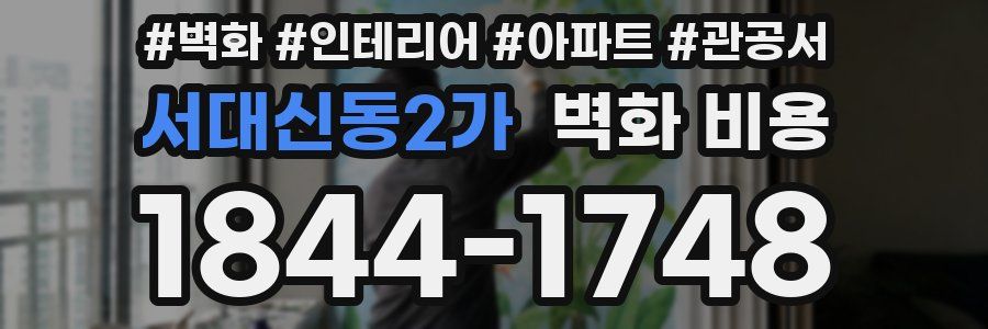 서대신동2가 벽화 비용