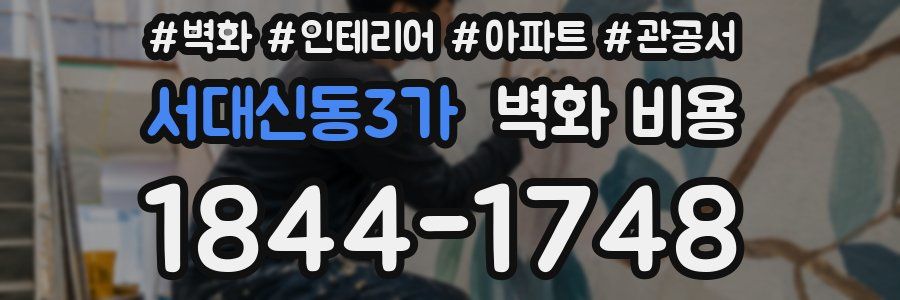 서대신동3가 벽화 비용