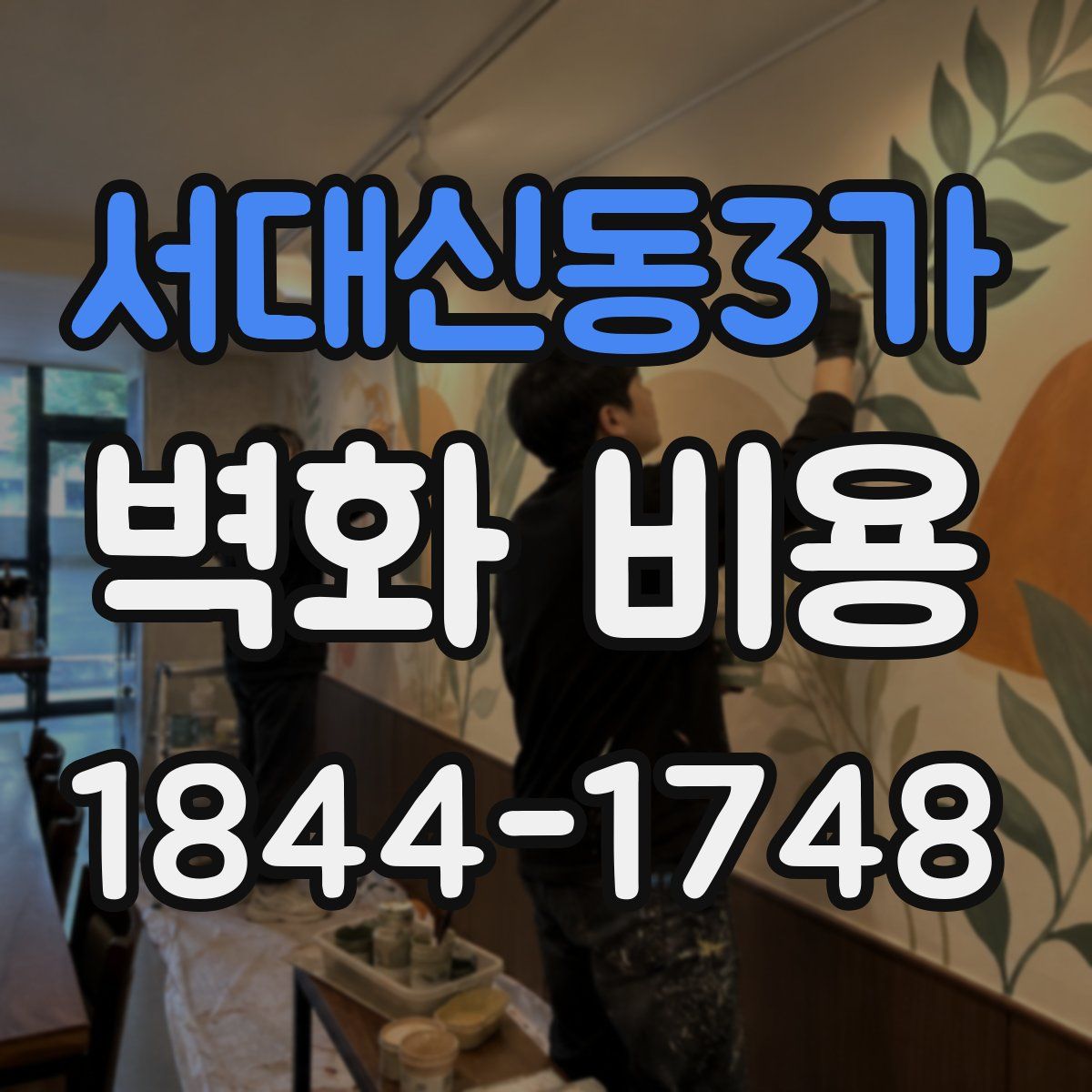 서대신동3가 벽화 비용