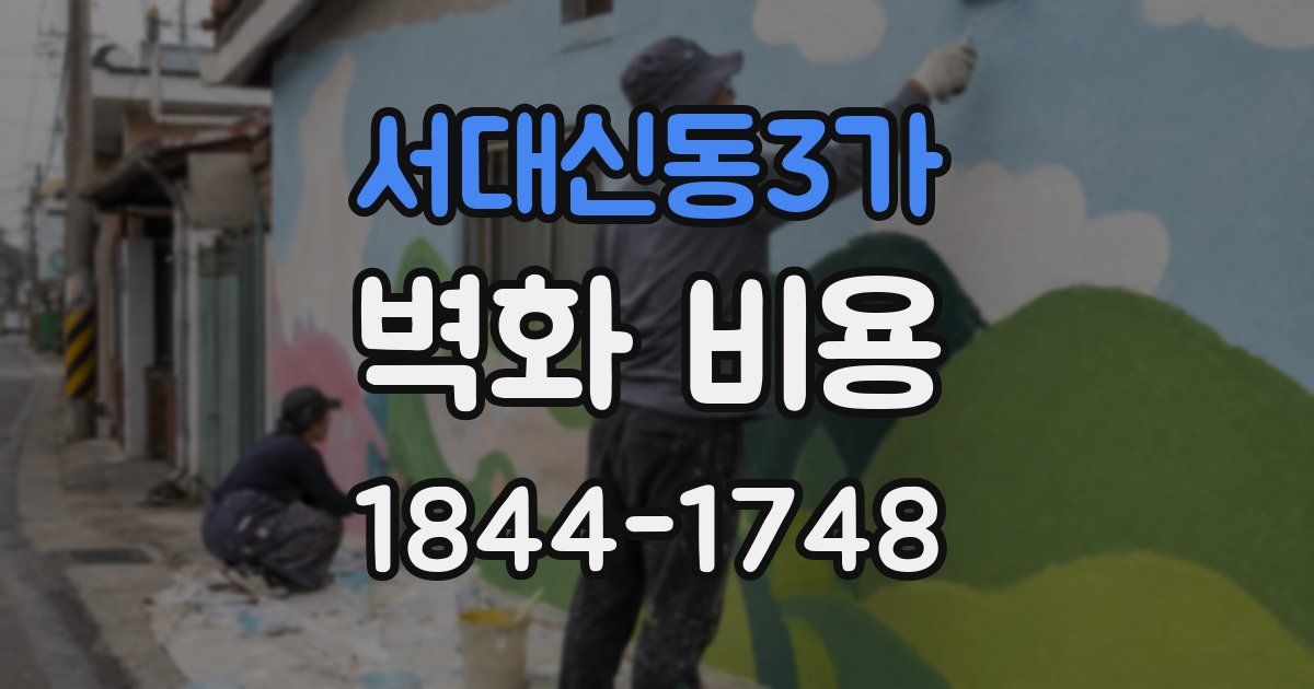 서대신동3가 벽화 비용
