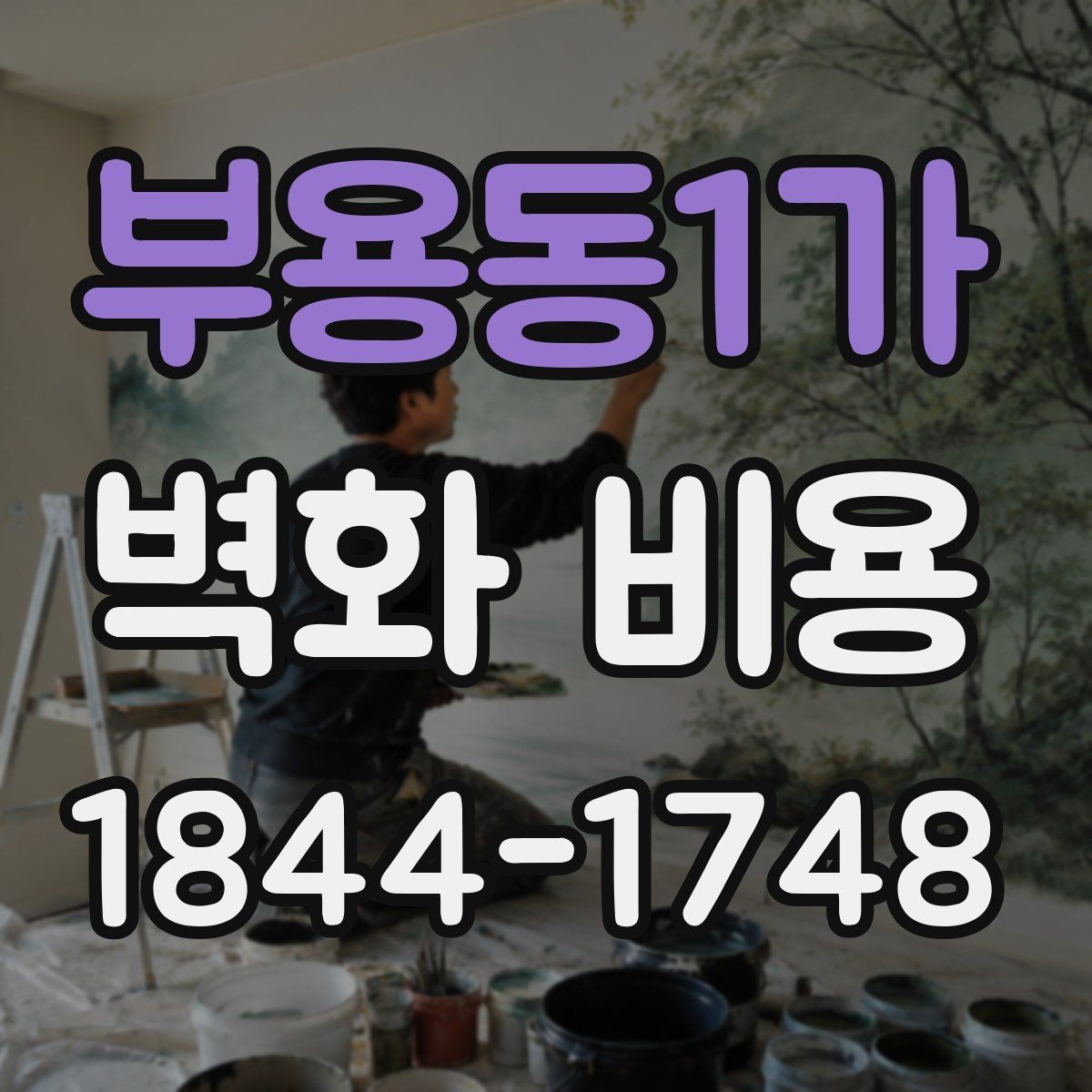 부용동1가 벽화 비용 도장 상태가 좋지 않은 벽의 산정 기준